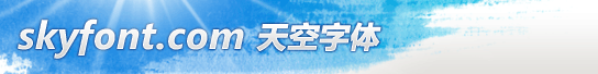 天空字体